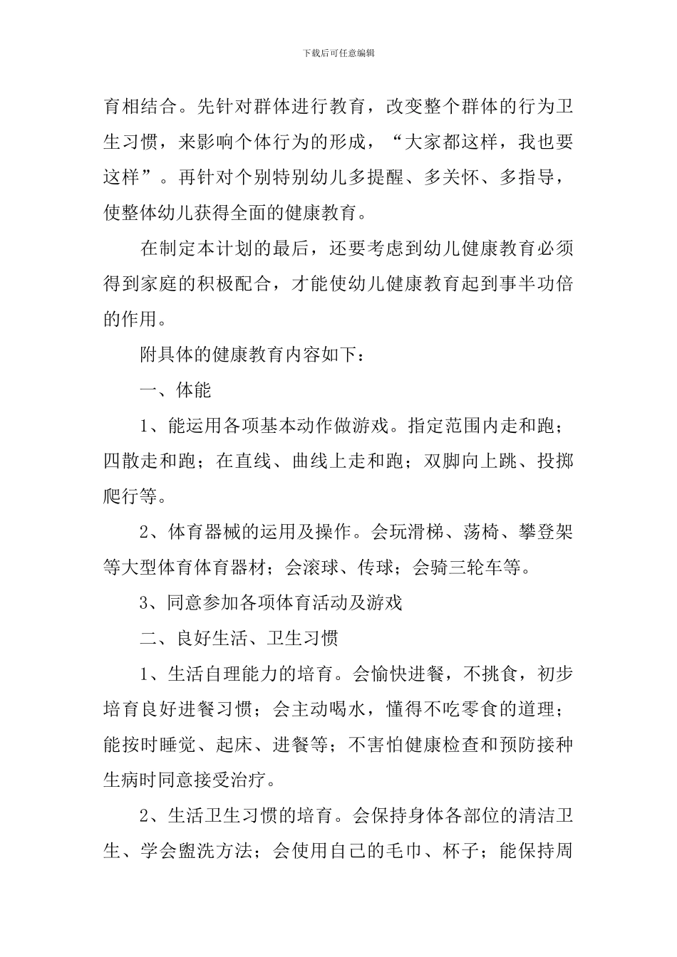 幼儿园幼儿体格锻炼活动策划书_第2页