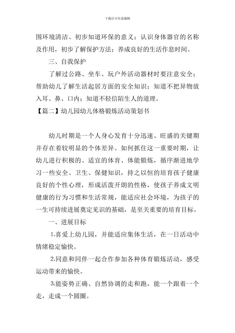 幼儿园幼儿体格锻炼活动策划书_第3页