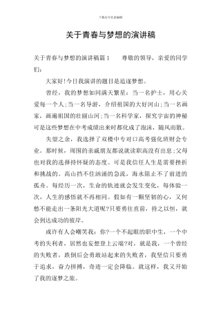 关于青春与梦想的演讲稿