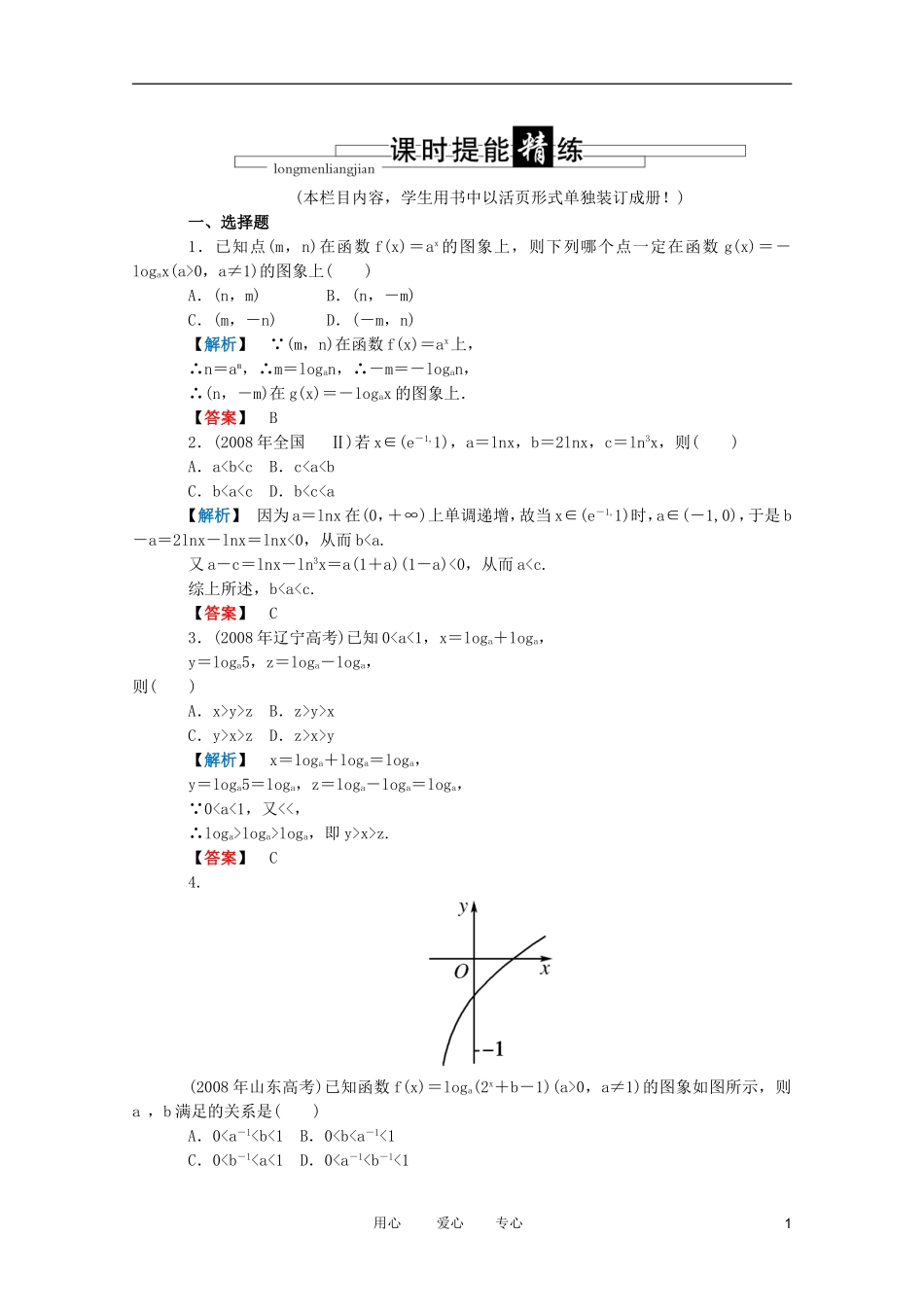 高三数学 第二篇 第六节 对数函数课时精练 理 北师大版_第1页