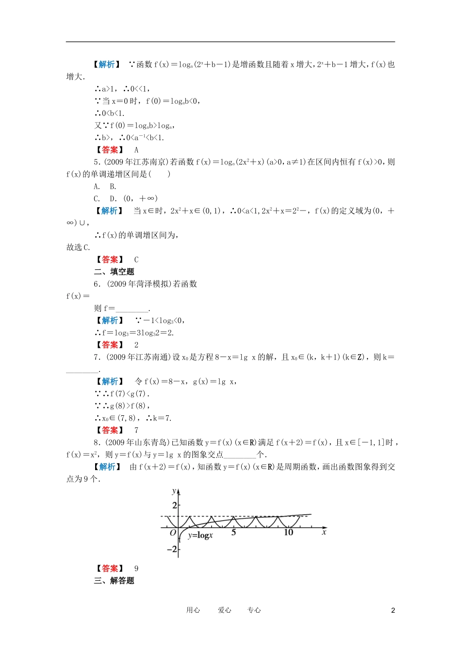 高三数学 第二篇 第六节 对数函数课时精练 理 北师大版_第2页