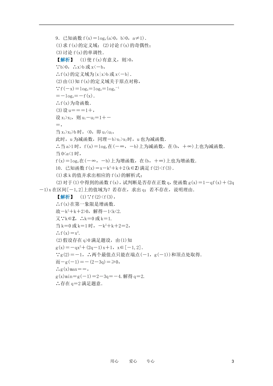 高三数学 第二篇 第六节 对数函数课时精练 理 北师大版_第3页