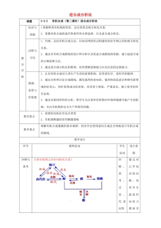 北京市高二化学 3.4.2 逆合成分析法教学设计-人教版高二全册化学教案