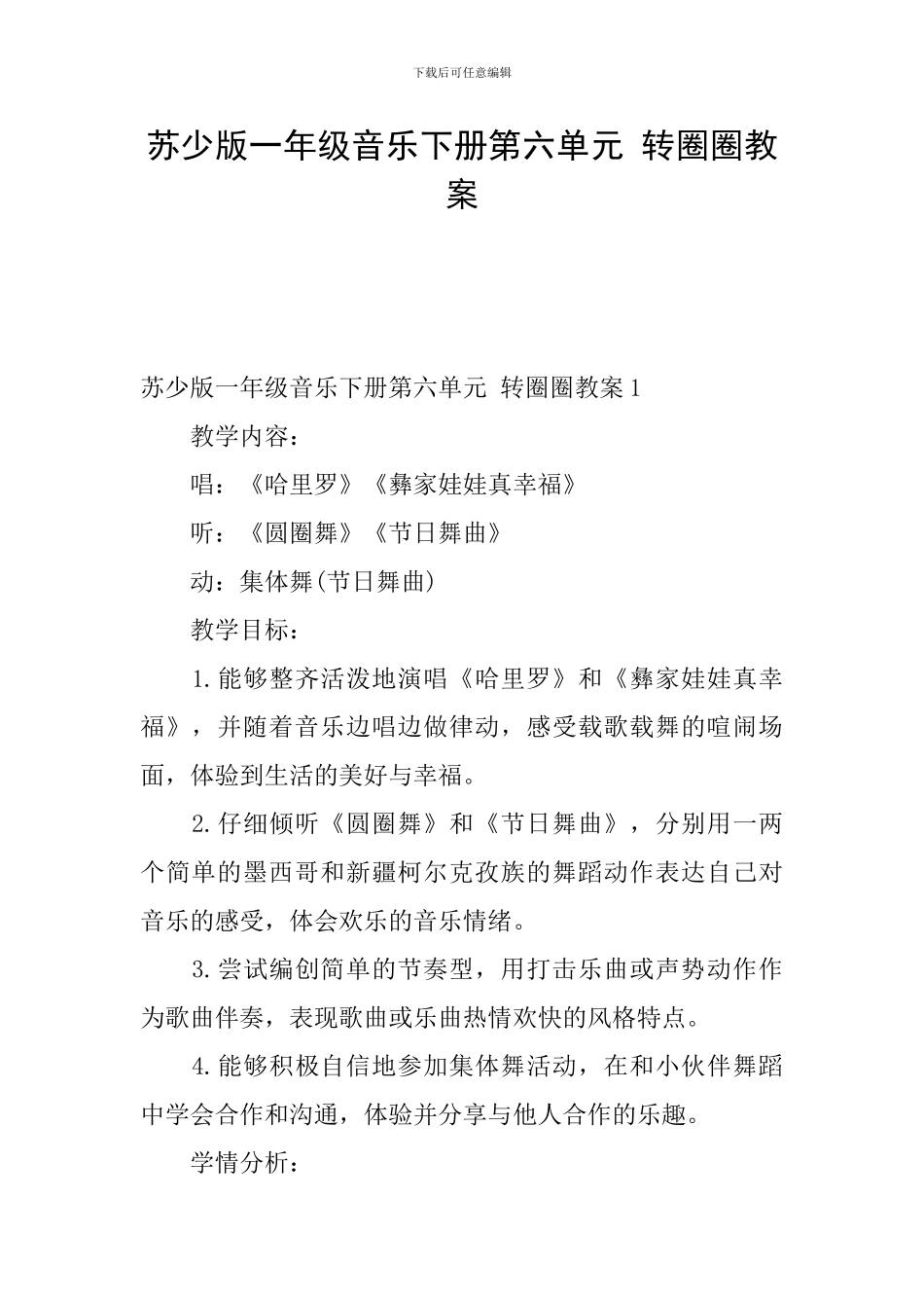 苏少版一年级音乐下册第六单元-转圈圈教案_第1页