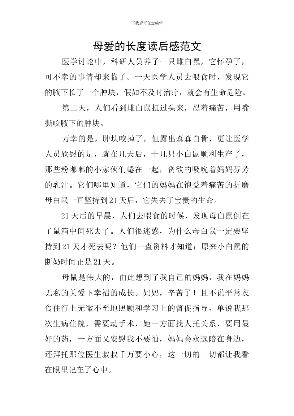 母爱的长度读后感范文_第1页