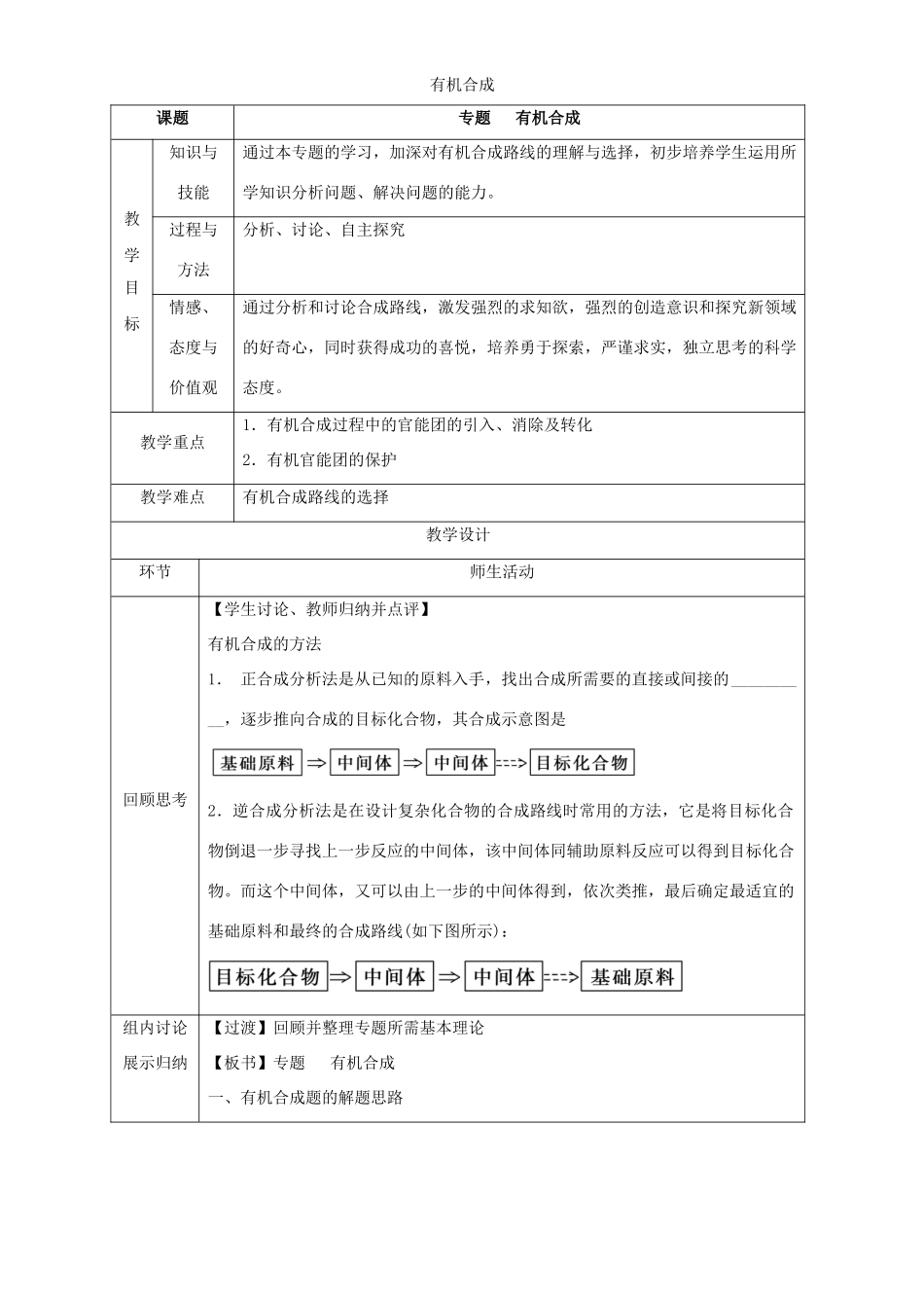 北京市高二化学 3.4.3 专题 有机合成教学设计-人教版高二全册化学教案_第1页