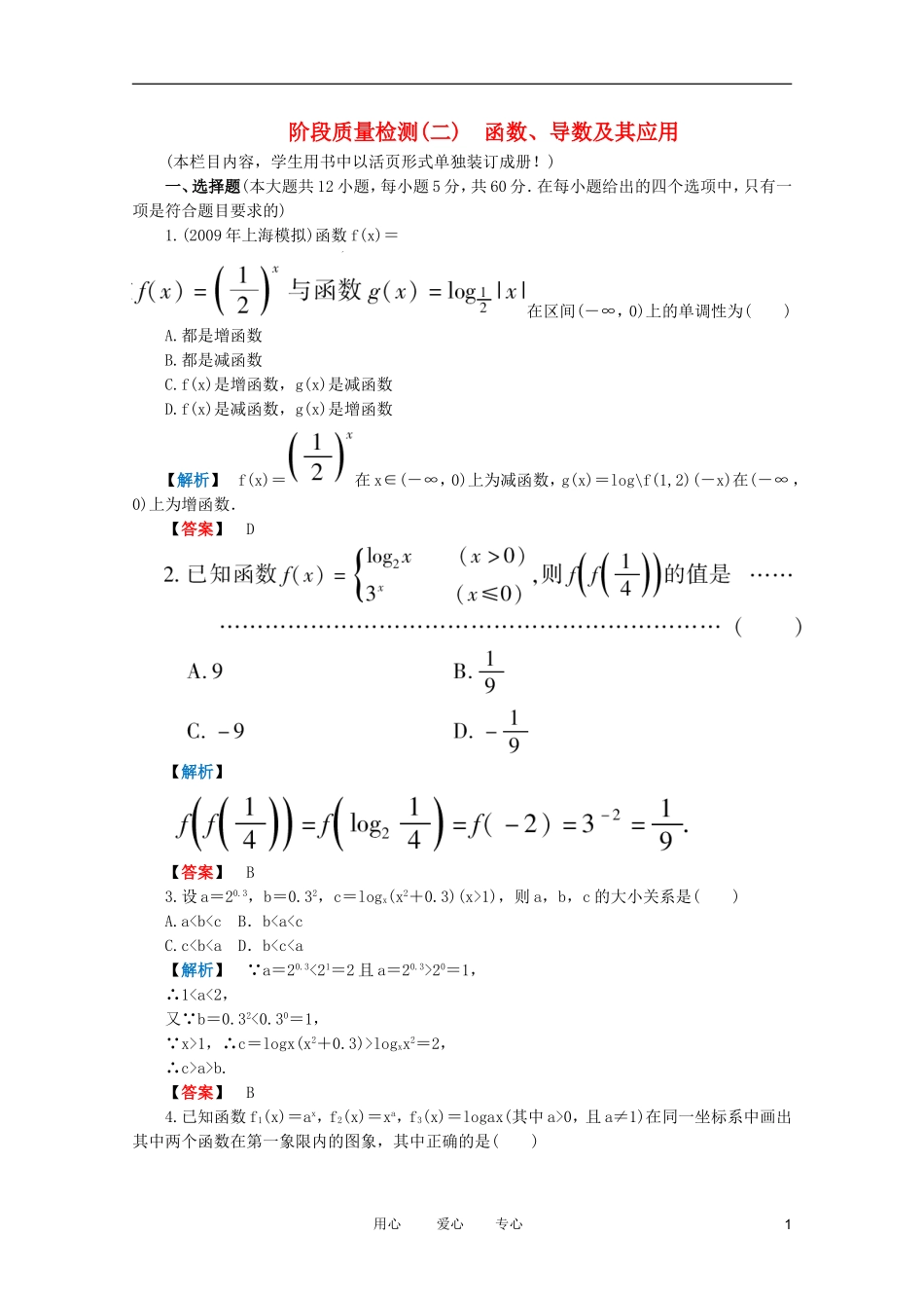 高三数学 第二篇 阶段素质检测（二）课时精练 理 北师大版_第1页
