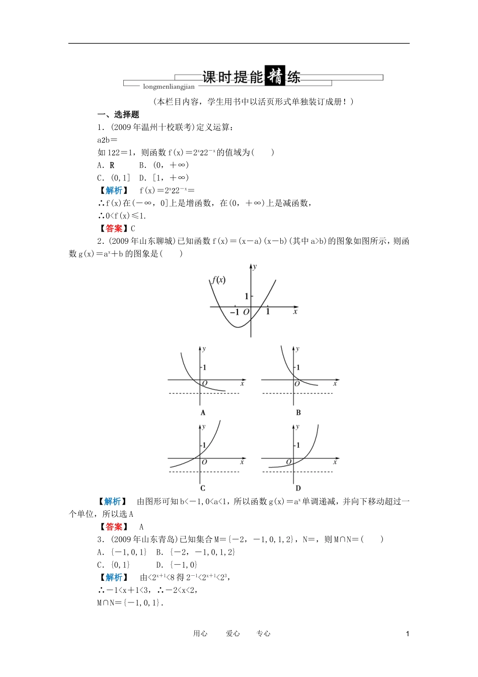 高三数学 第二篇 第五节 指数函数课时精练 理 北师大版_第1页