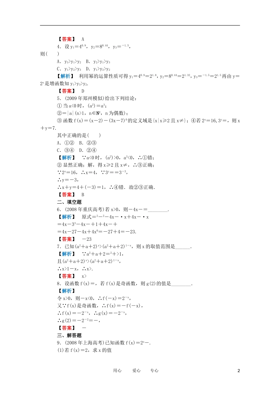 高三数学 第二篇 第五节 指数函数课时精练 理 北师大版_第2页