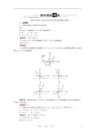 高三数学 第二篇 第五节 指数函数课时精练 理 北师大版