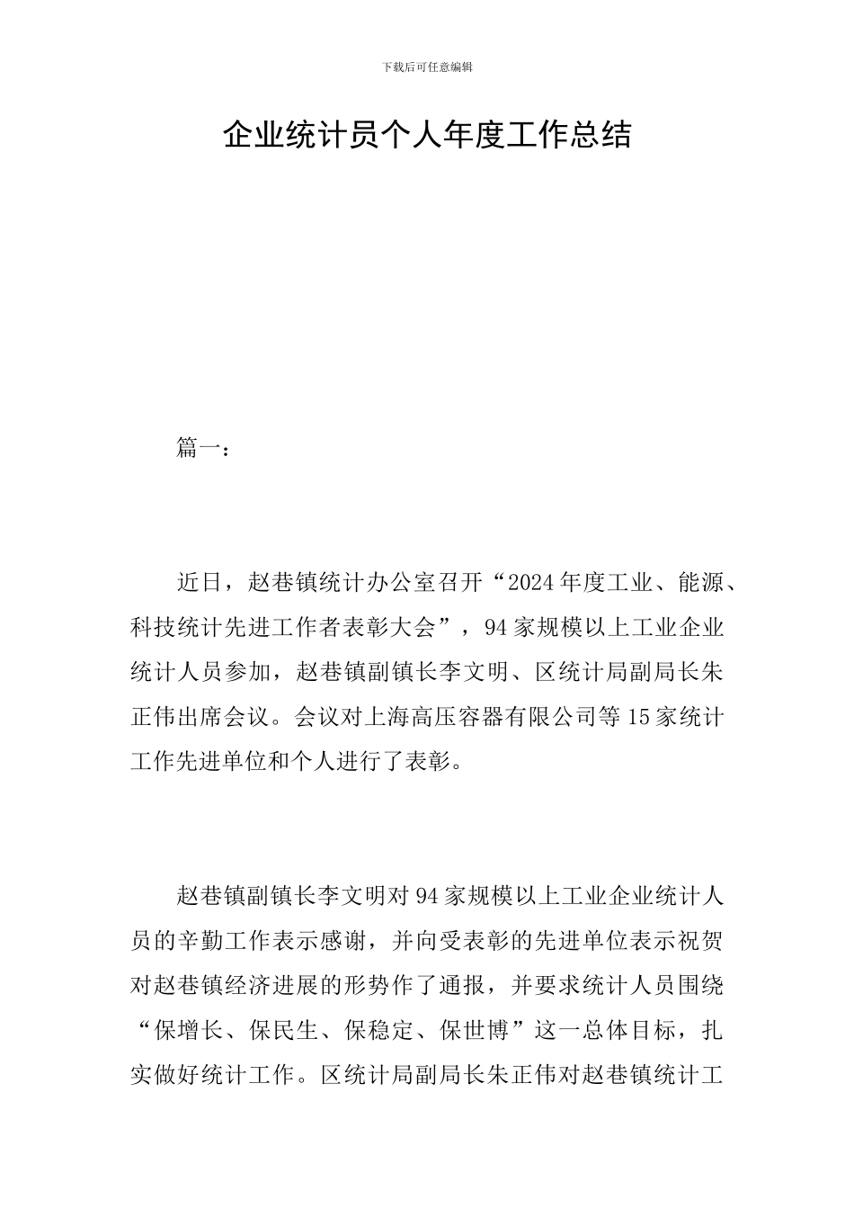 企业统计员个人年度工作总结_第1页