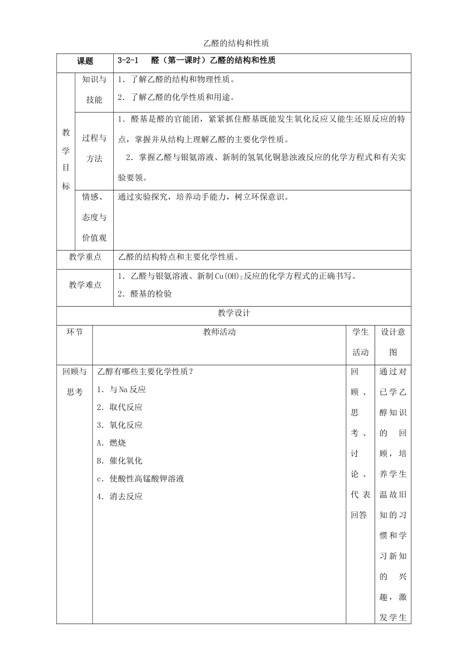 北京市高二化学 3.2.1 乙醛的结构和性质教学设计-人教版高二全册化学教案_第1页