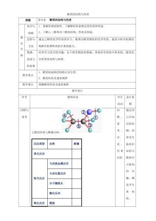 北京市高二化学 3.1.2 醇类的结构与性质教学设计-人教版高二全册化学教案