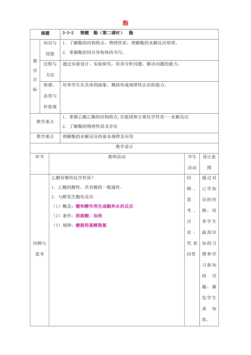 北京市高二化学 3.3.2 酯教学设计-人教版高二全册化学教案_第1页