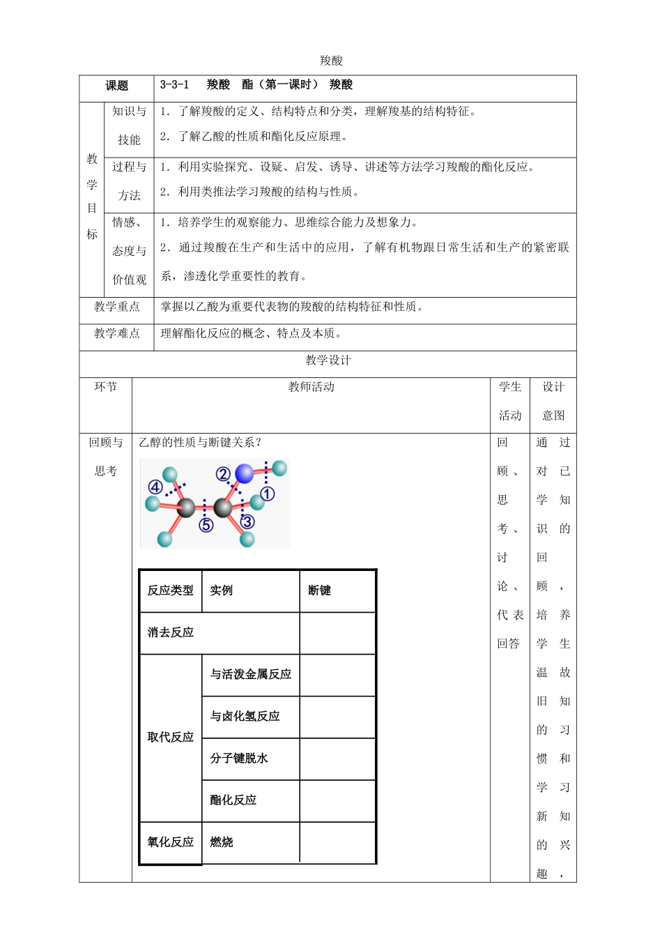 北京市高二化学 3.3.1 羧酸教学设计-人教版高二全册化学教案_第1页