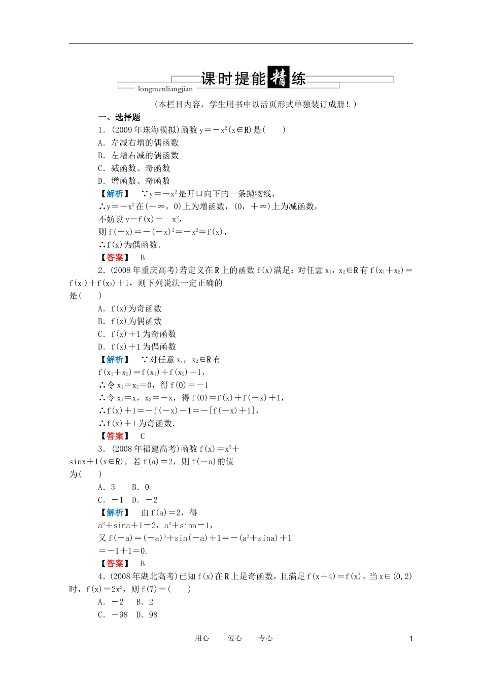 高三数学 第二篇 第三节 函数的奇偶性课时精练 理 北师大版_第1页