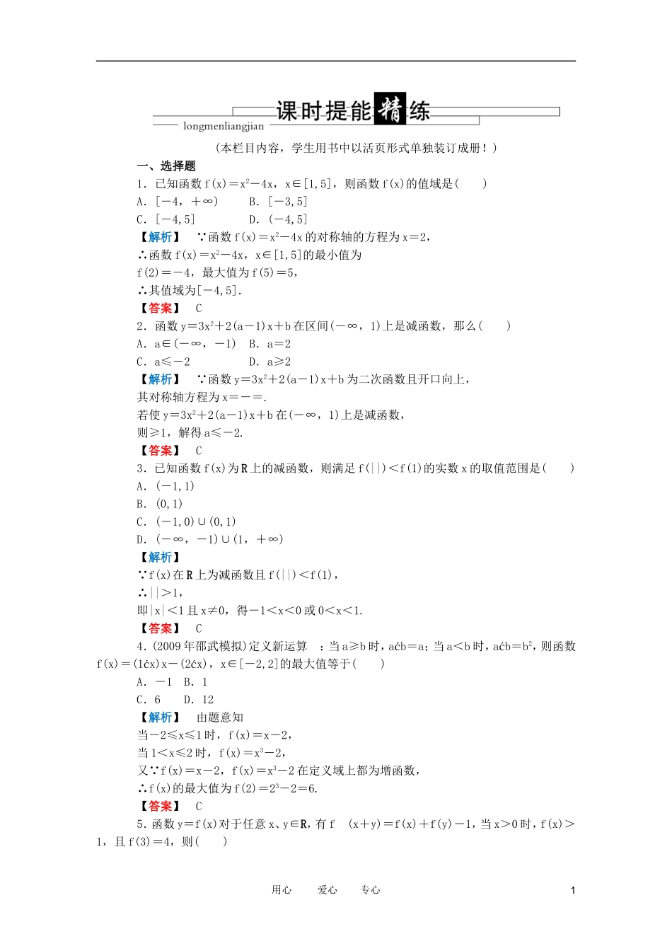 高三数学 第二篇 第二节 函数的单调性课时精练 理 北师大版_第1页