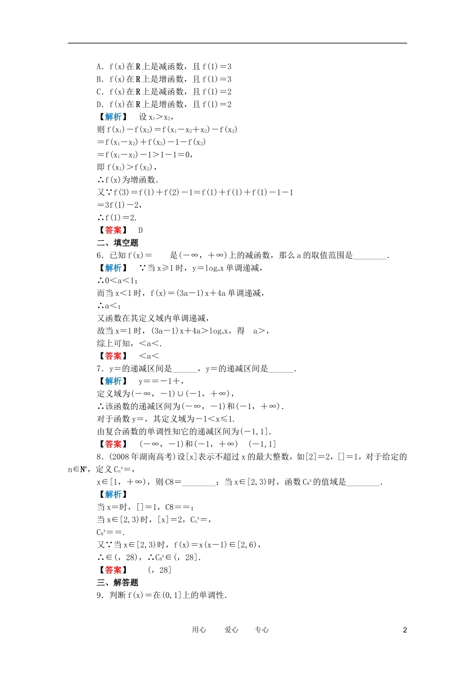 高三数学 第二篇 第二节 函数的单调性课时精练 理 北师大版_第2页