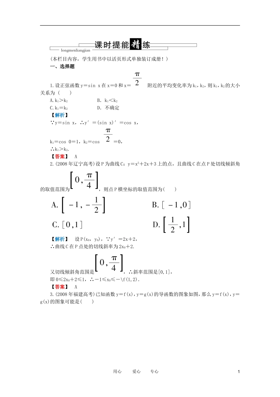 高三数学 第二篇 第九节 变化率与导数、导数的计算课时精练 理 北师大版_第1页