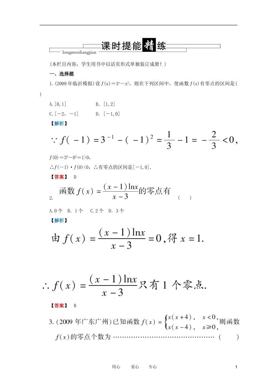 高三数学 第二篇 第七节 函数与方程课时精练 理 北师大版_第1页