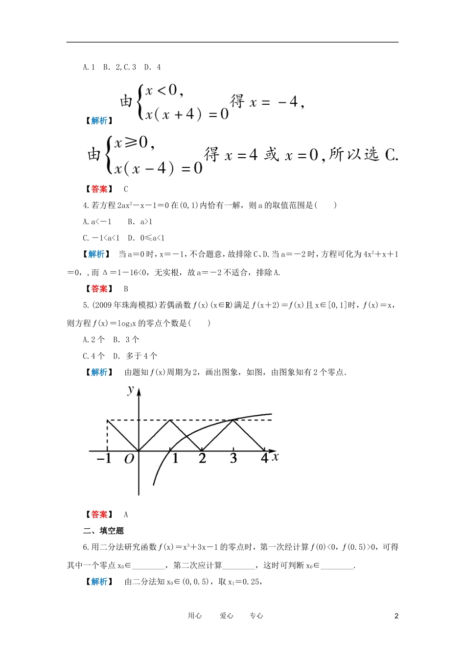 高三数学 第二篇 第七节 函数与方程课时精练 理 北师大版_第2页
