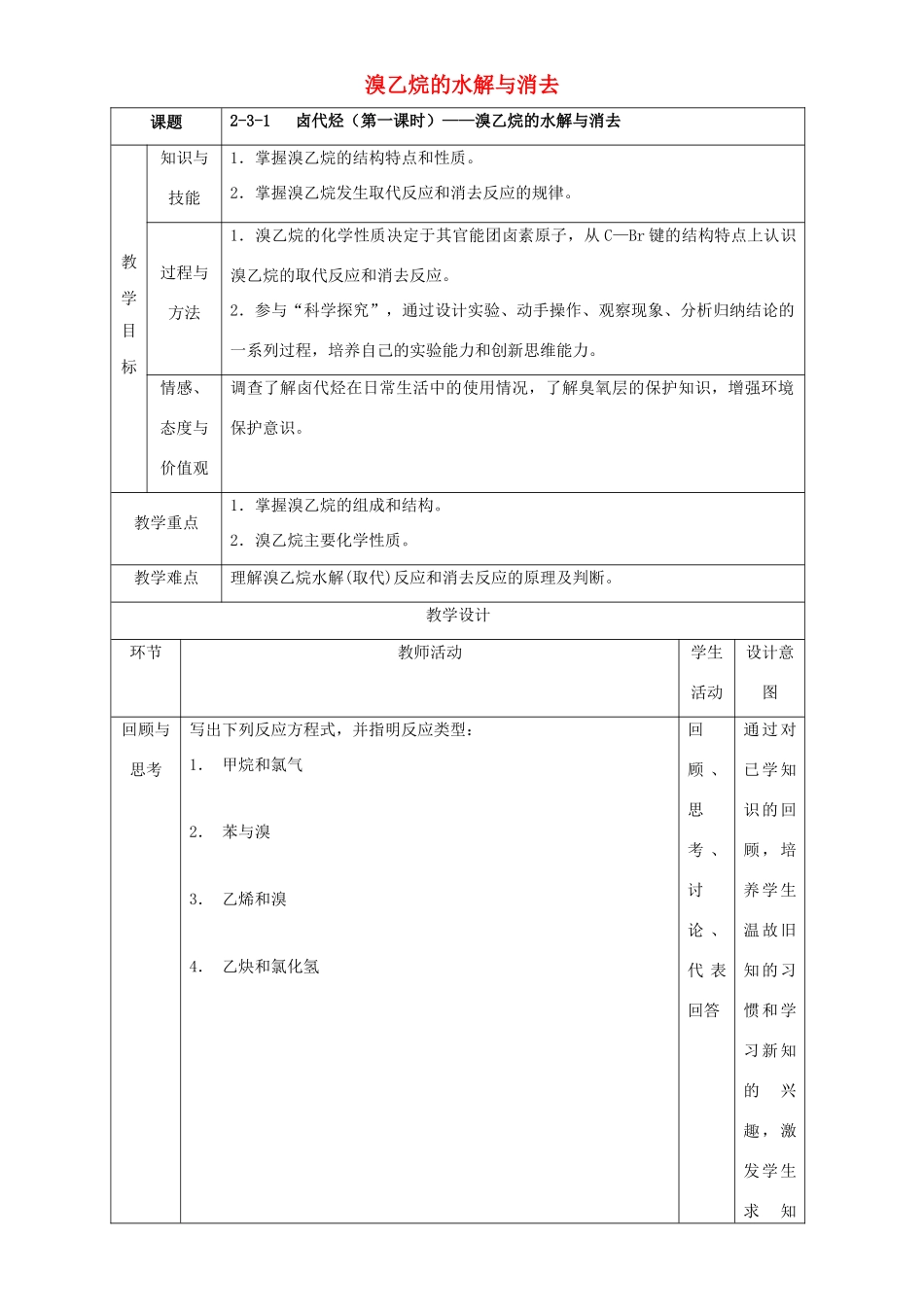 北京市高二化学 2.3.1 溴乙烷的水解与消去教学设计-人教版高二全册化学教案_第1页