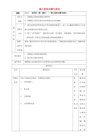 北京市高二化学 2.3.1 溴乙烷的水解与消去教学设计-人教版高二全册化学教案
