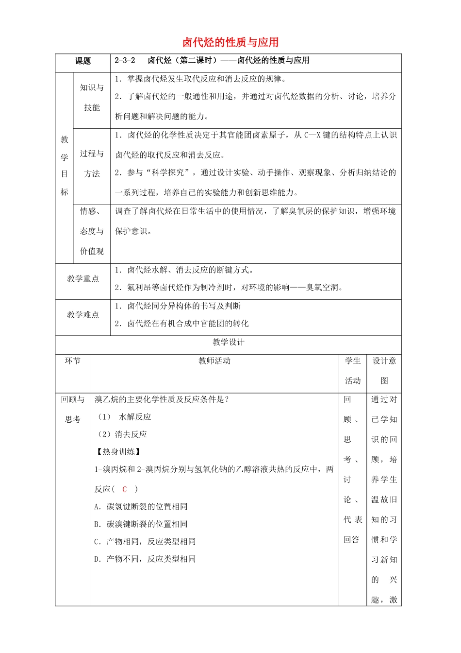 北京市高二化学 2.3.2 卤代烃 卤代烃的性质与应用教学设计-人教版高二全册化学教案_第1页
