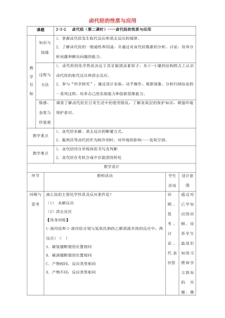 北京市高二化学 2.3.2 卤代烃 卤代烃的性质与应用教学设计-人教版高二全册化学教案