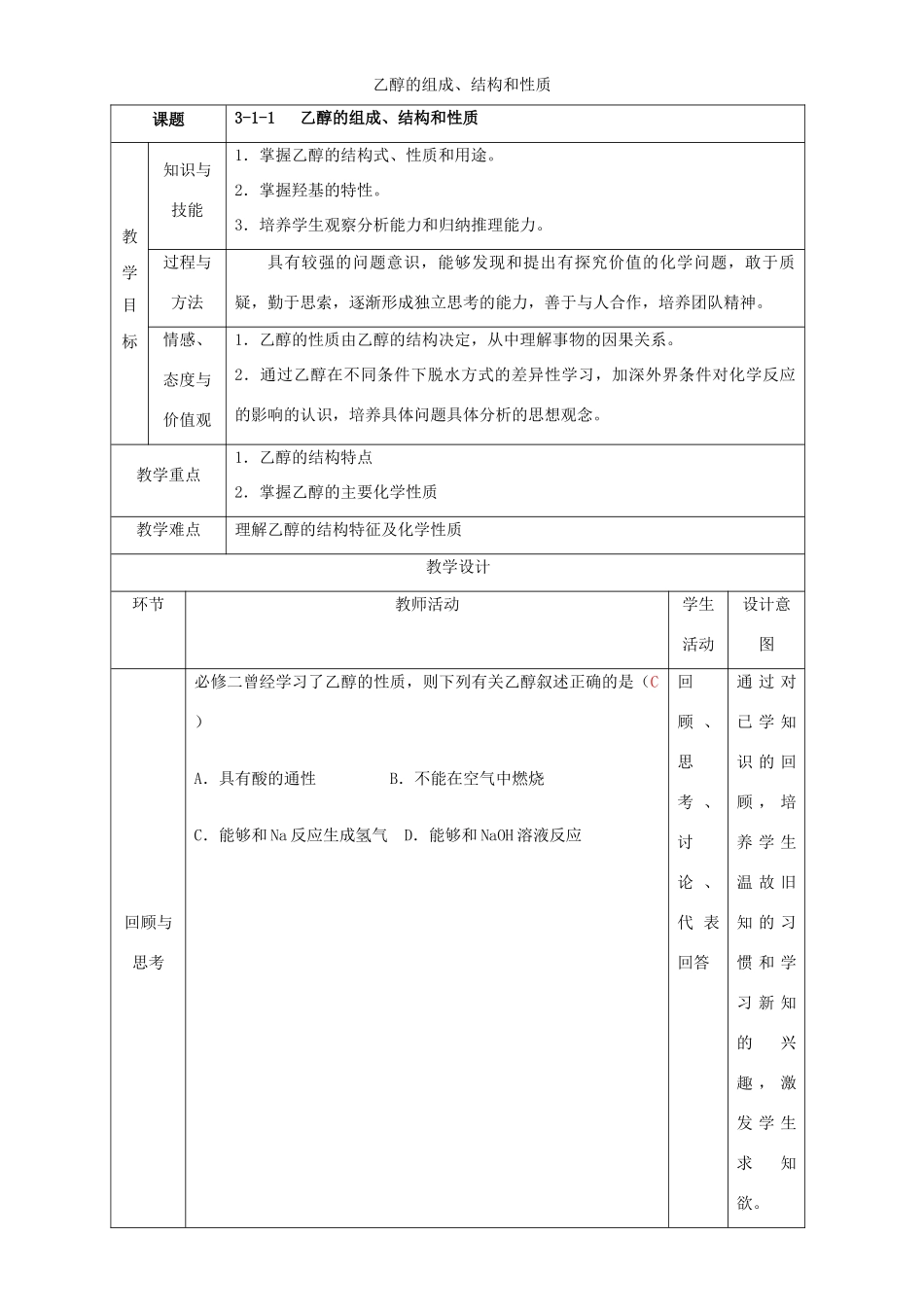 北京市高二化学 3.1.1 乙醇的组成、结构和性质教学设计-人教版高二全册化学教案_第1页