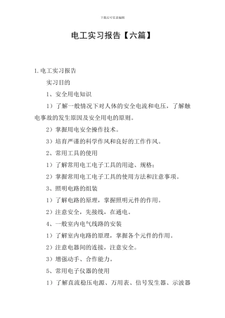 电工实习报告【六篇】