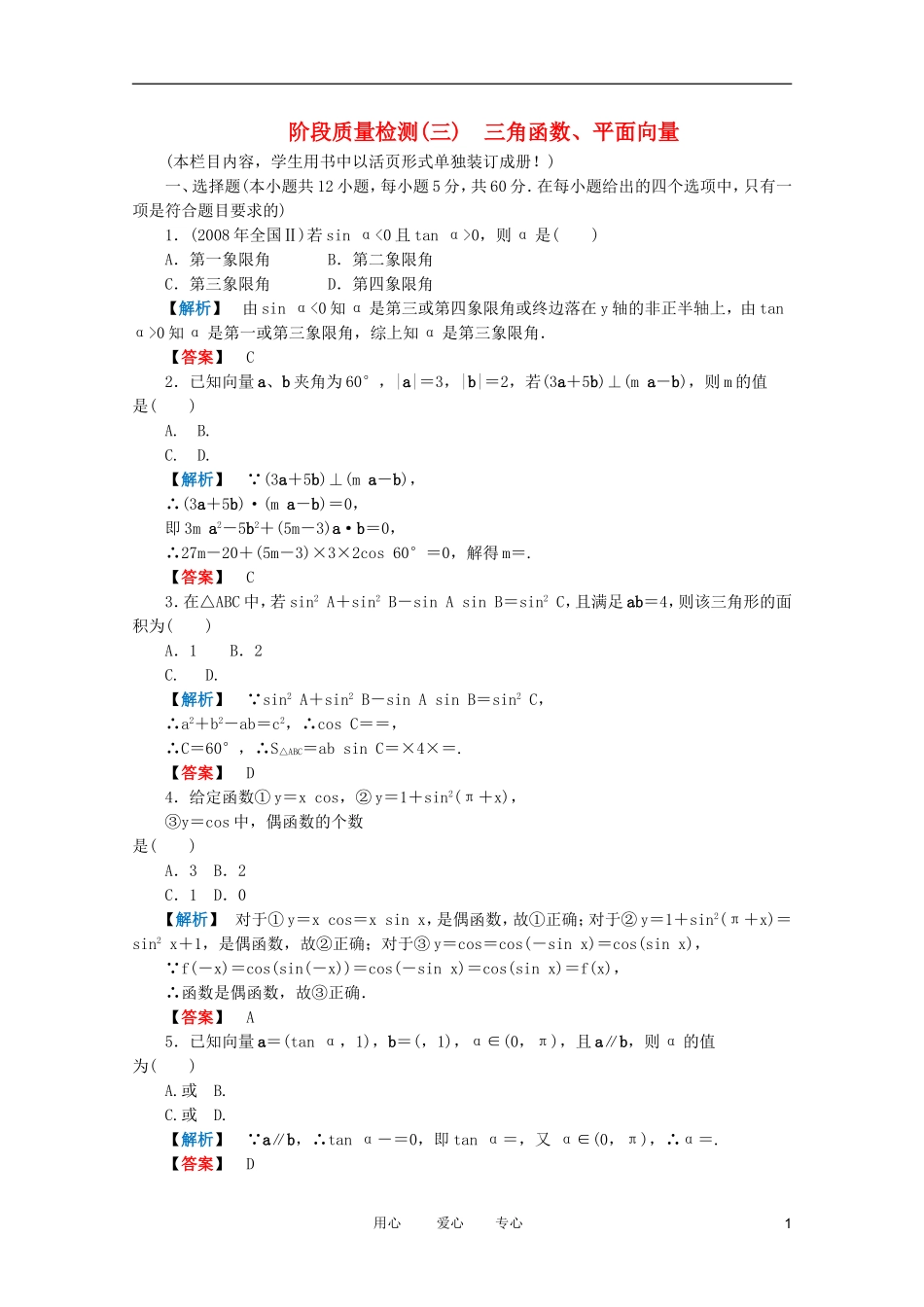 高三数学 第三篇 阶段质量检测（三）课时精练 理 北师大版_第1页