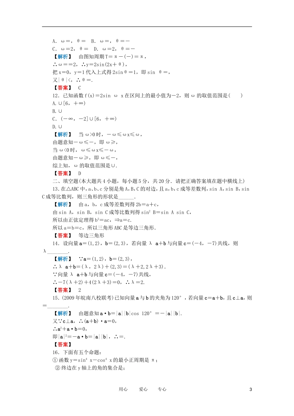 高三数学 第三篇 阶段质量检测（三）课时精练 理 北师大版_第3页