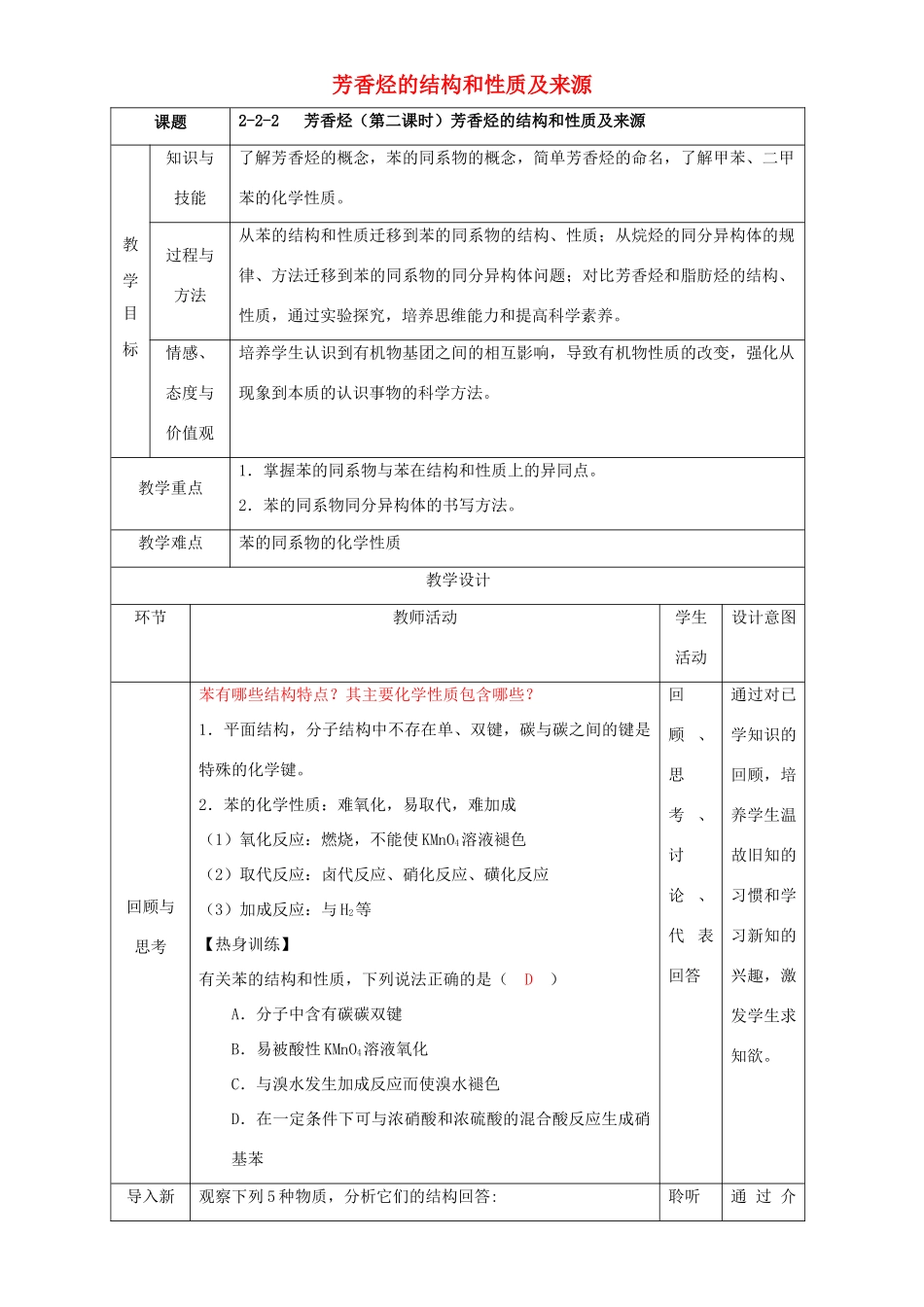 北京市高二化学 2.2.2 芳香烃（芳香烃的结构和性质及来源）教学设计-人教版高二全册化学教案_第1页