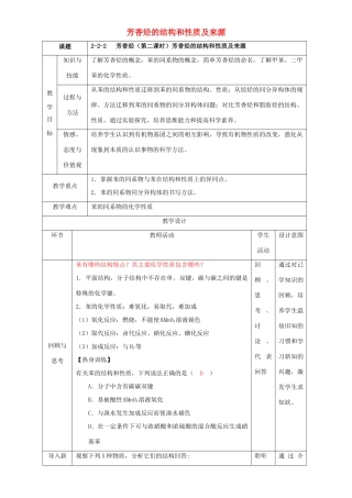 北京市高二化学 2.2.2 芳香烃（芳香烃的结构和性质及来源）教学设计-人教版高二全册化学教案