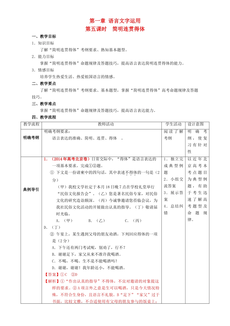 北京市高三语文二轮复习 第05课时 简明连贯得体教学设计-人教版高三全册语文教案_第1页