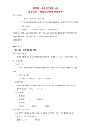 北京市高三化学一轮复习 4.6 资源综合利用 环境保护教学设计-人教版高三全册化学教案