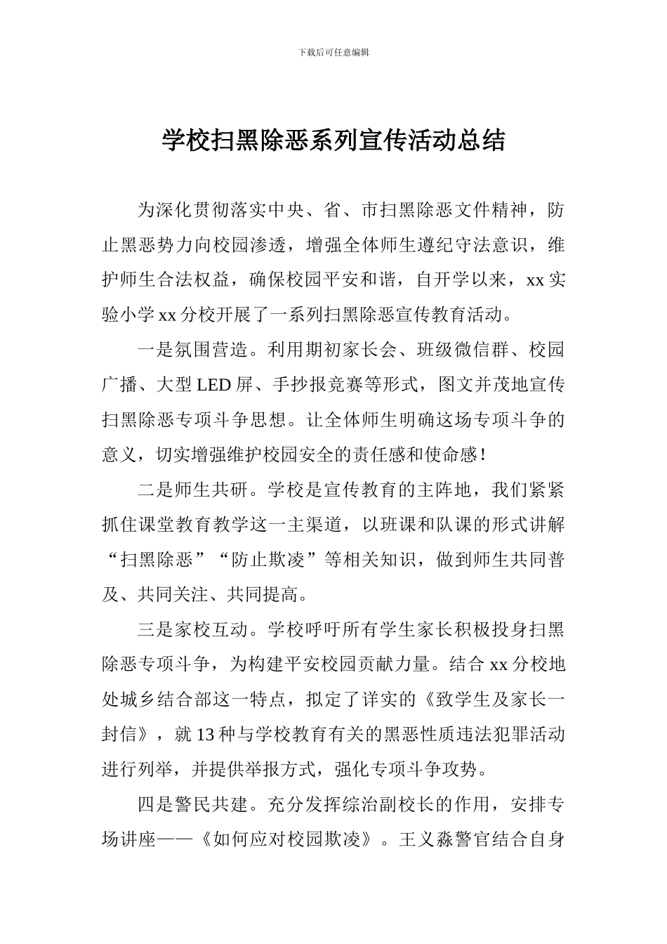 学校扫黑除恶系列宣传活动总结-(2)_第1页