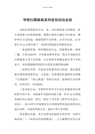 学校扫黑除恶系列宣传活动总结-(2)