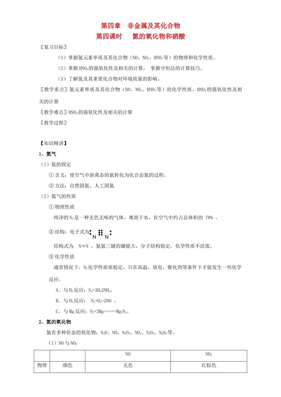 北京市高三化学一轮复习 4.4 氮的氧化物和硝酸教学设计-人教版高三全册化学教案_第1页