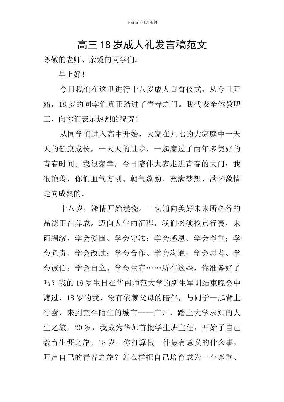 高三18岁成人礼发言稿范文_第1页
