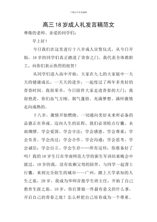 高三18岁成人礼发言稿范文