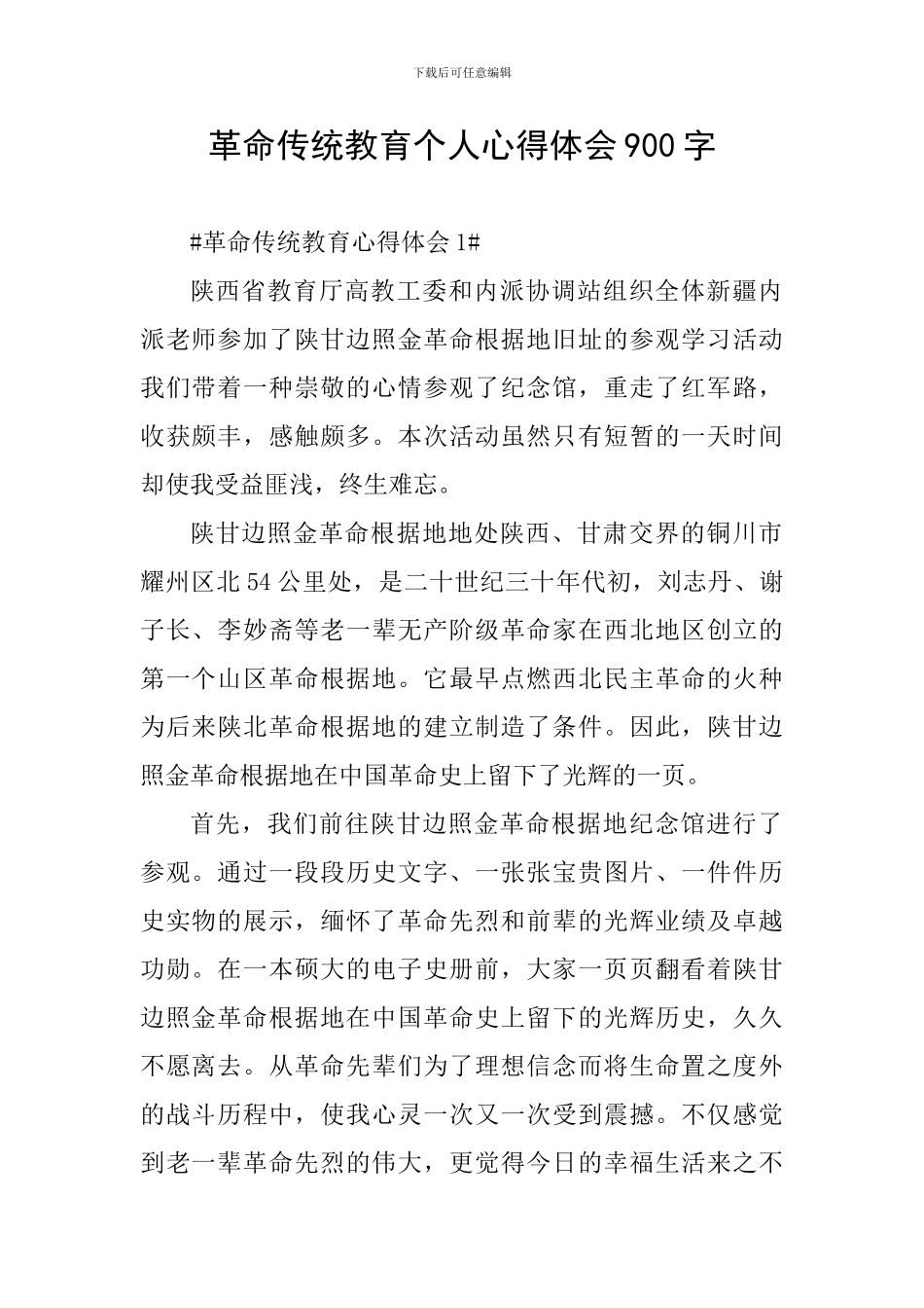 革命传统教育个人心得体会900字_第1页