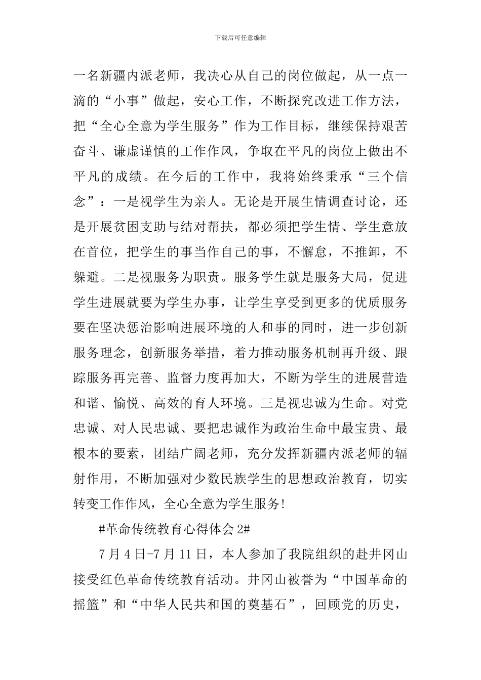 革命传统教育个人心得体会900字_第3页