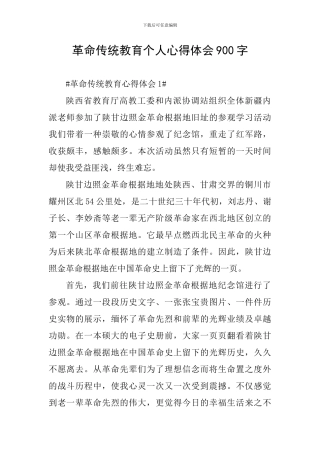 革命传统教育个人心得体会900字