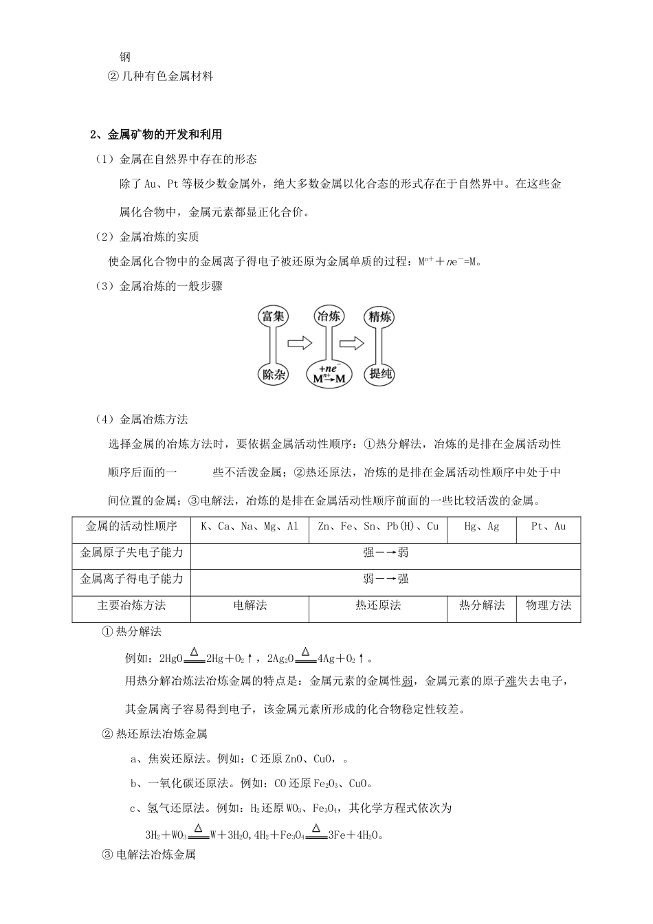 北京市高三化学一轮复习 3.7 开发利用金属矿物和海水资源教学设计-人教版高三全册化学教案_第2页