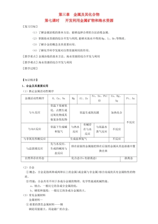 北京市高三化学一轮复习 3.7 开发利用金属矿物和海水资源教学设计-人教版高三全册化学教案