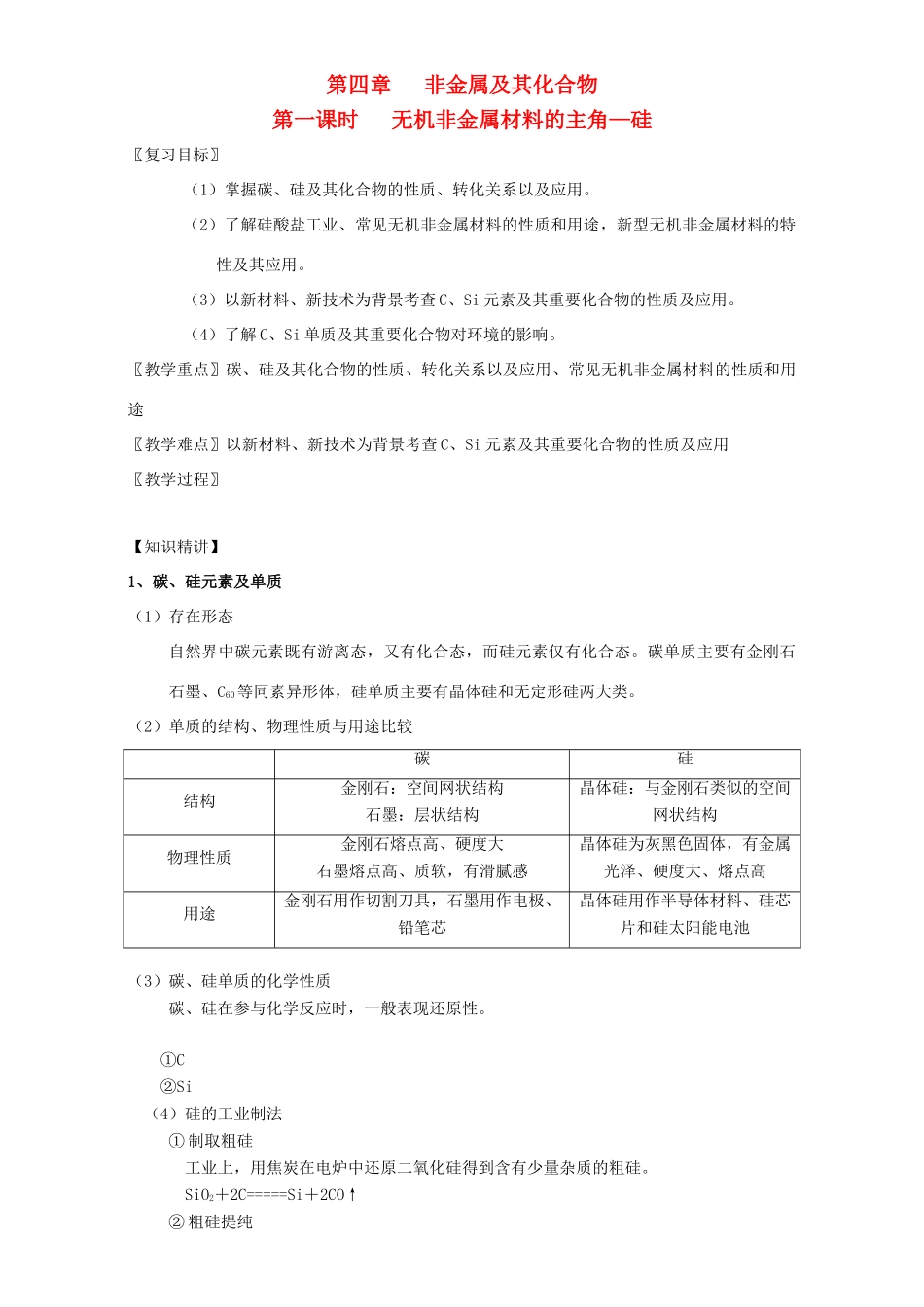 北京市高三化学一轮复习 4.1 无机非金属材料的主角-硅教学设计-人教版高三全册化学教案_第1页