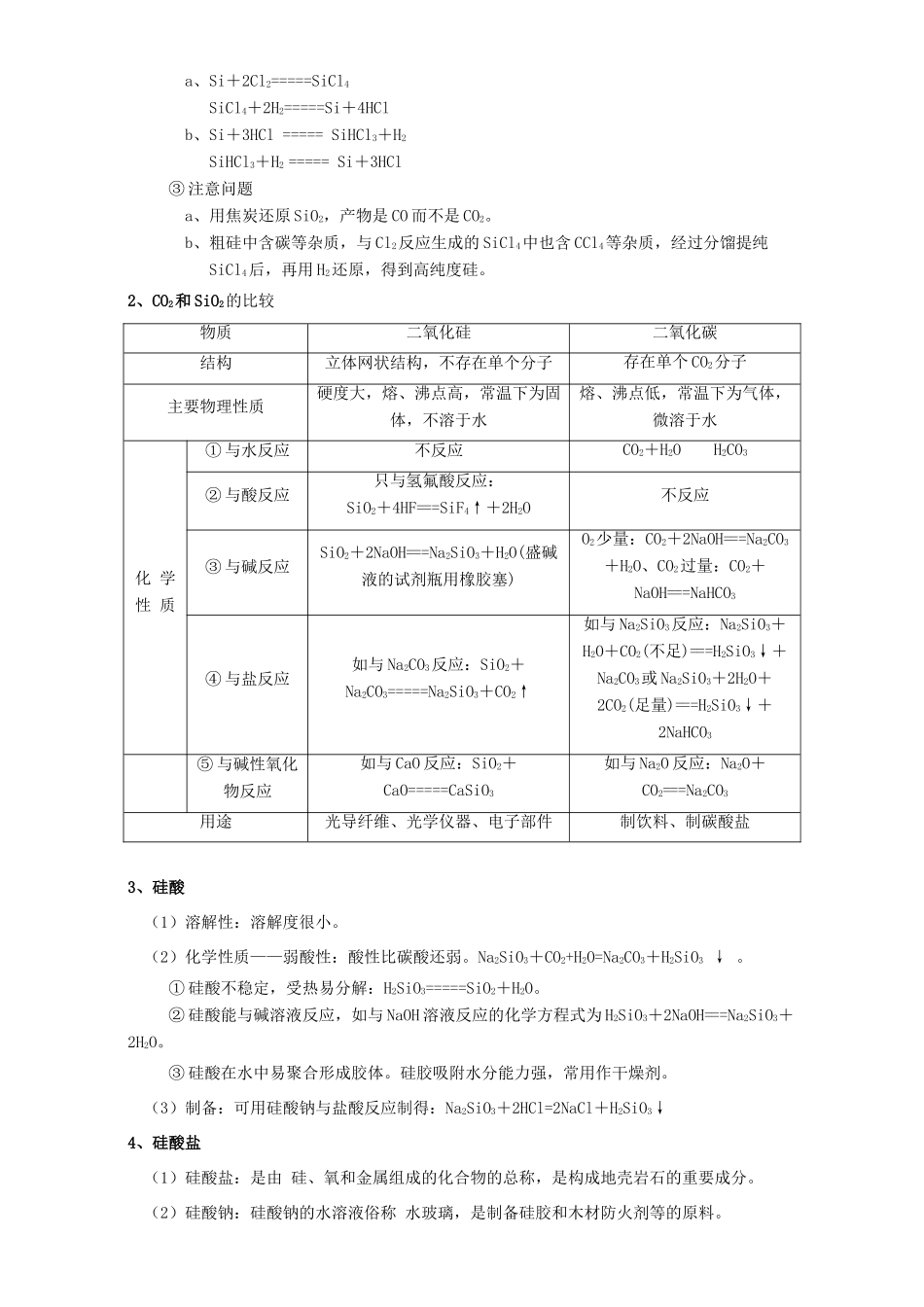 北京市高三化学一轮复习 4.1 无机非金属材料的主角-硅教学设计-人教版高三全册化学教案_第2页