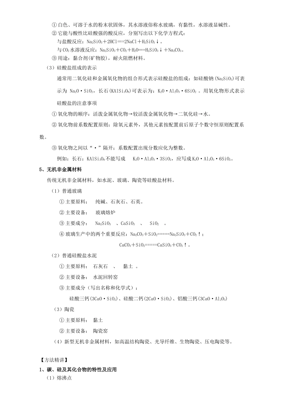 北京市高三化学一轮复习 4.1 无机非金属材料的主角-硅教学设计-人教版高三全册化学教案_第3页